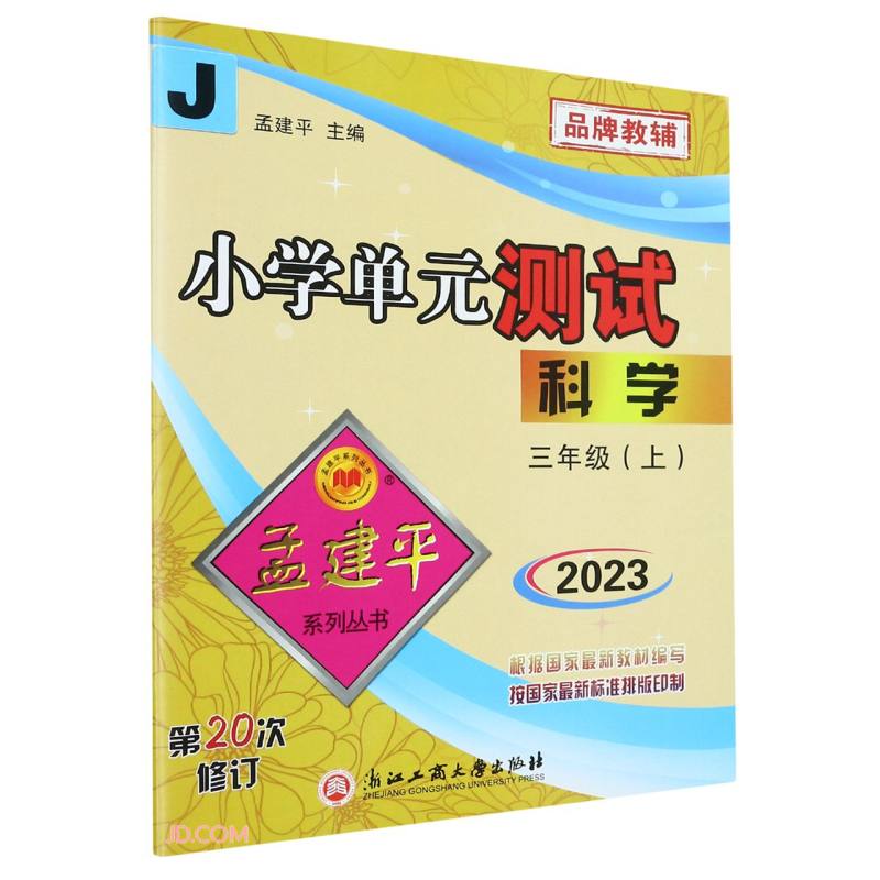 2023秋小学单元测试三年级上册科学 教科版孟建平系列丛书怎么看?