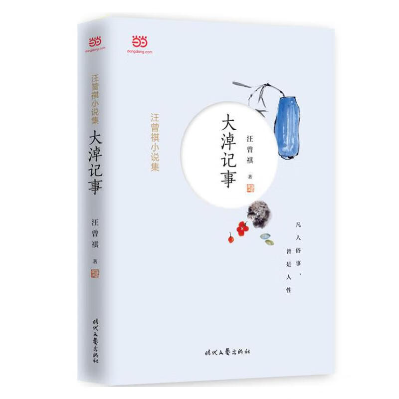 汪曾祺集：大淖记事（还收录《受戒》等经典）