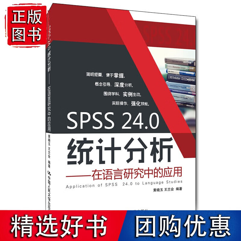 SPSS 24.0统计分析——在语言研究中的应用