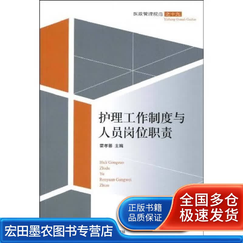 护理工作制度与人员岗位职责【正版好书】