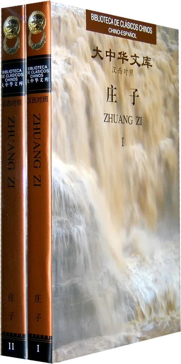大中华文库：庄子（汉西对照）秦旭卿广东教育出版社9787540682095 外语学习书籍
