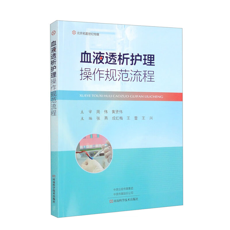 血液透析护理操作规范流程