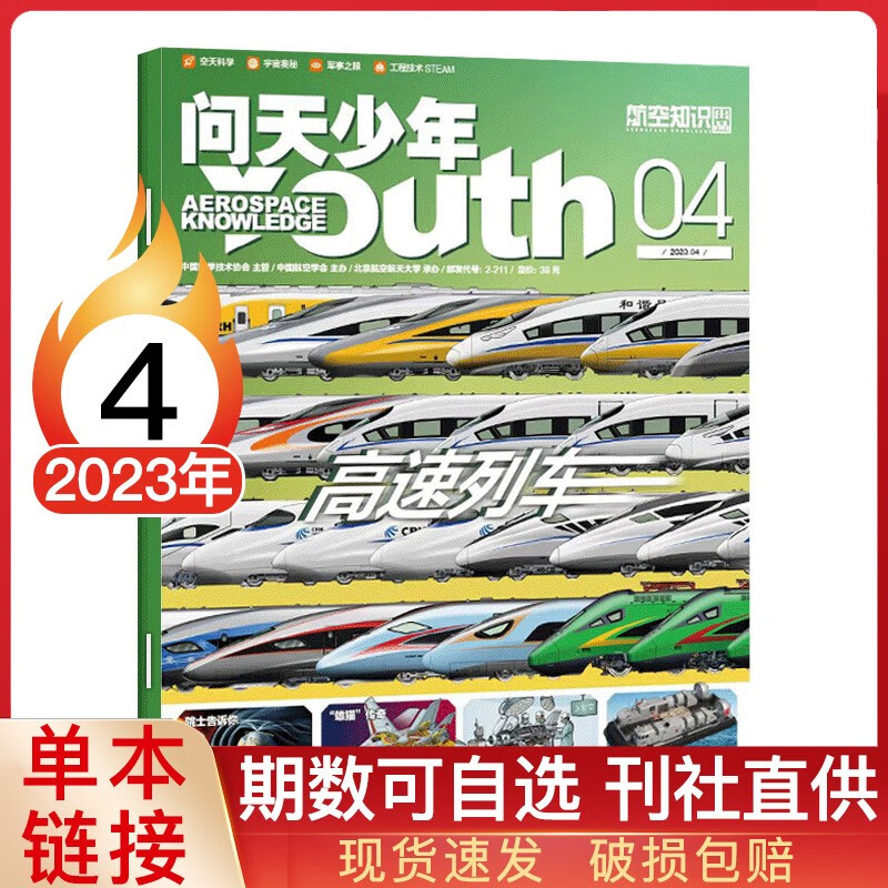 【多期可选】问天少年杂志2023年青少年版航空知识航天科技宇宙奥秘探索军事科普百科 2023年4月【高速列车】