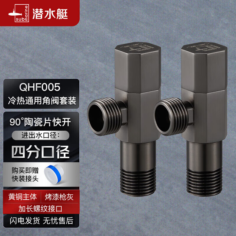 潜水艇（Submarine）QHF005-2黄铜烤漆枪灰色三角阀国标四分陶瓷阀芯冷热通用两只使用感如何?