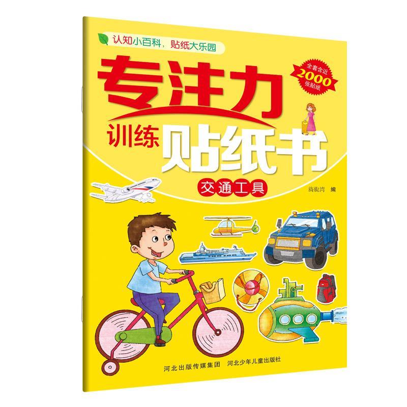 专注力训练贴纸书—交通工具
