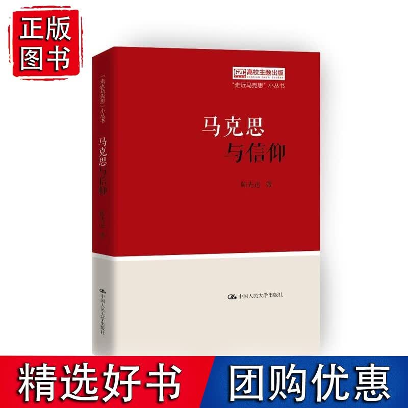 马克思与信仰（“走近马克思”小丛书）