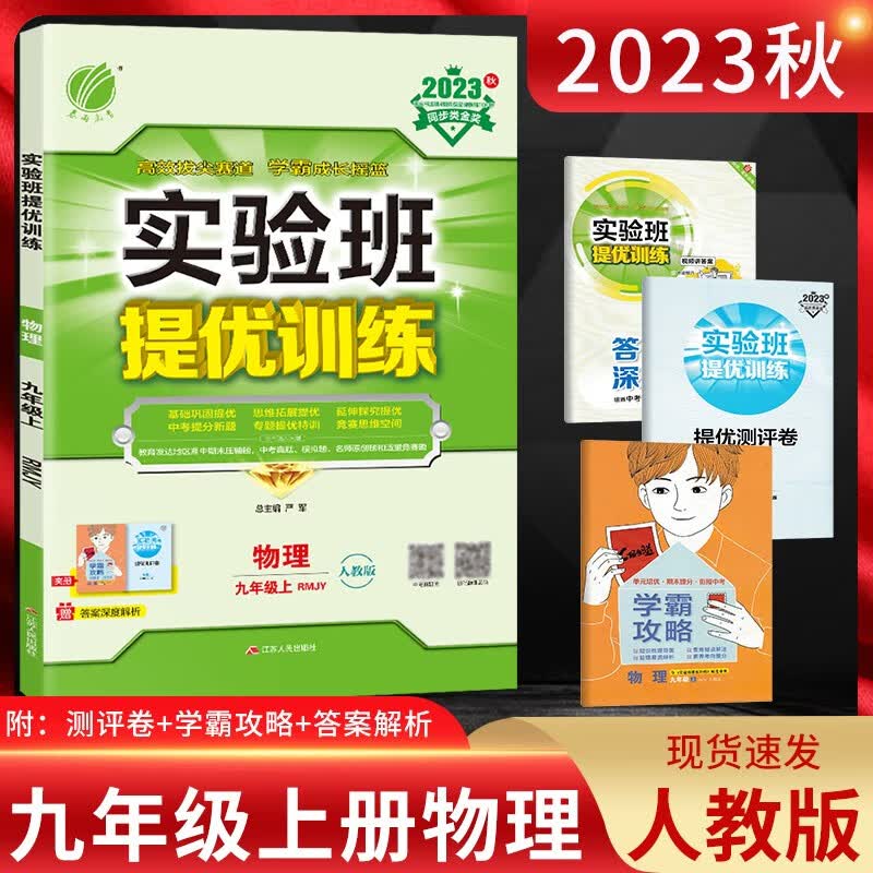 科目自选】2024版春雨实验班提优训练九年级上册语文数学英语物理化学道德与法治历史科学人教版北师大版外研版沪科版9年级初中练习册 【物理上册】人教版