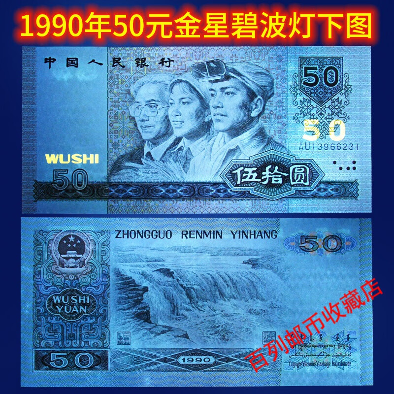 保真钱币收藏平缘第四版人民币全新1990年50元金星碧波荧光币原票第四