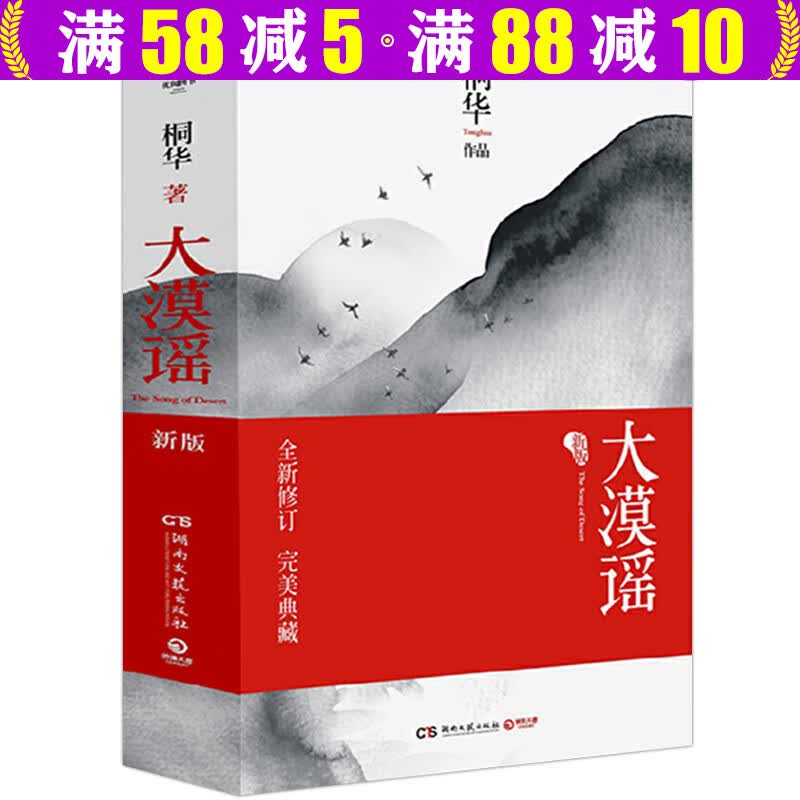 【包邮】桐华经典小说作品书 曾许诺 大漠谣·新版 云中歌:忆流年 浮生梦 绿罗裙 步步惊心 那片星空那片海 最美的时光 大漠谣（全两册）定价48怎么看?