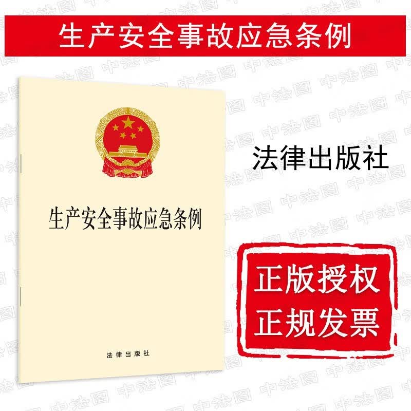 正版 生产安全事故应急条例 法律出版社 法律法规条文单行本 应急救援制度建设 细化应急处置措施 强化应急准备工作 规范现场应急救援工作