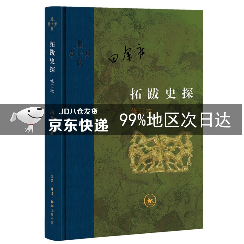 三联·当代学术：拓跋史探
