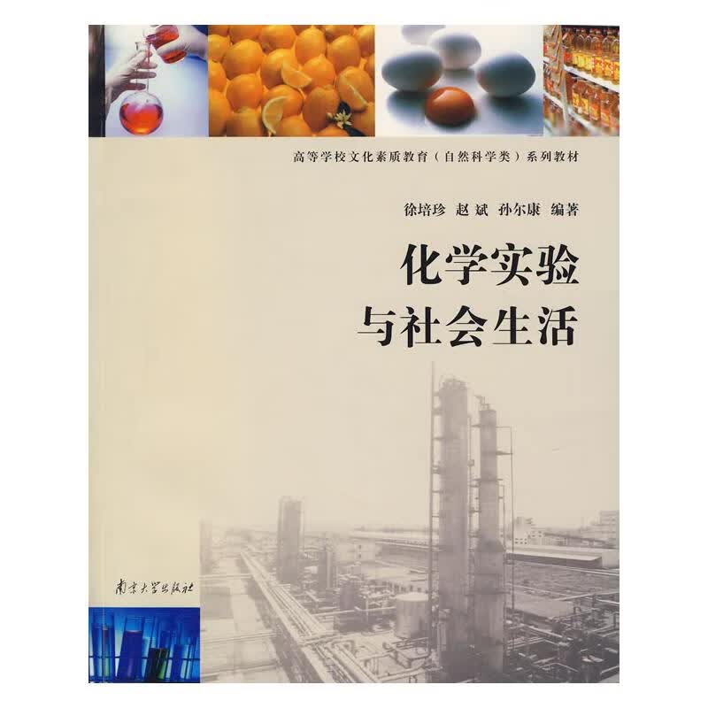化学实验与社会生活 高等学校文化素质教育(自然科学类)系列教材