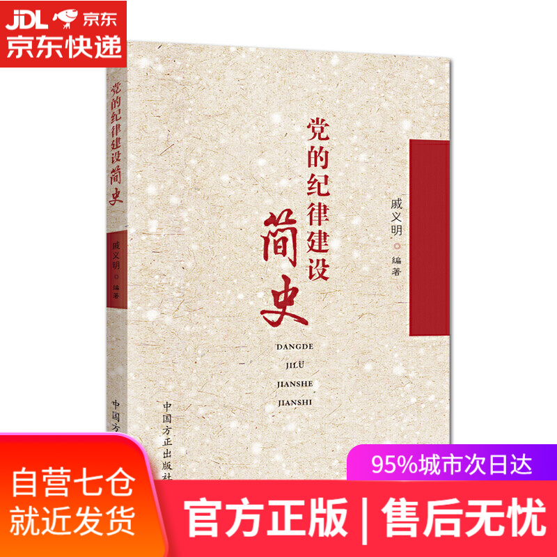 【新华书店】党的纪律建设简史