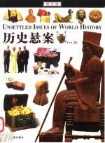 历史悬案:图文版