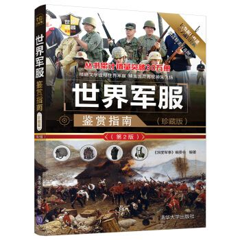 世界军服鉴赏指南珍藏版第2版