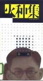 火种集9787500620754中国青年出版社