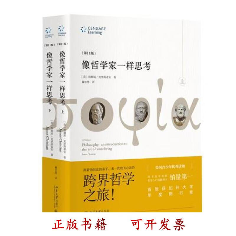 像哲学家一样思考:第11版 [美]詹姆斯