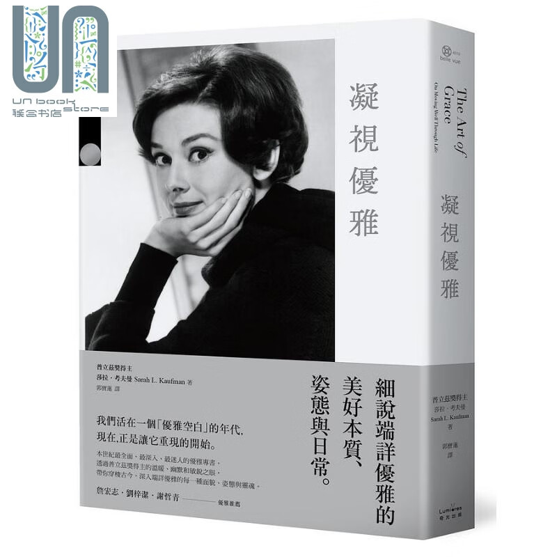 凝视优雅 细说端详优雅的美好本质 姿态与日常 二版 港台原版 莎拉 考夫曼 奇光