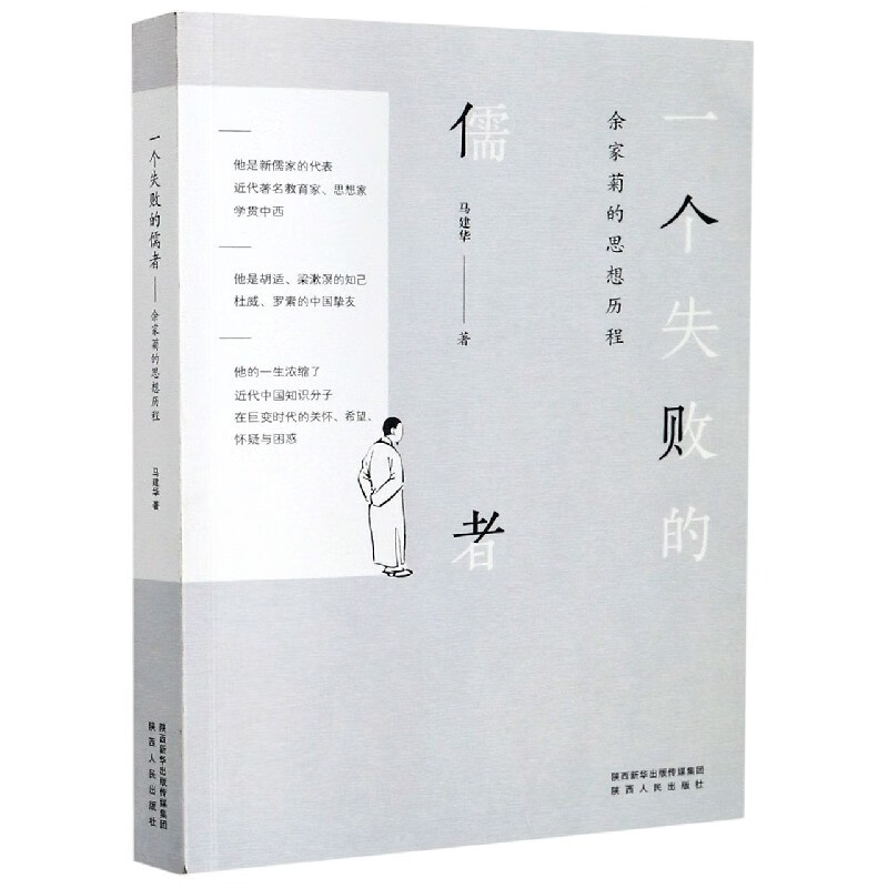 一个失败的儒者(余家菊的思想历程)