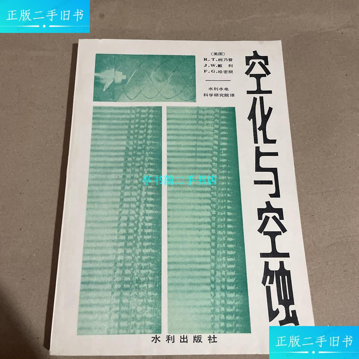 【二手9成新】空化与空蚀 /柯乃普 水利出版社