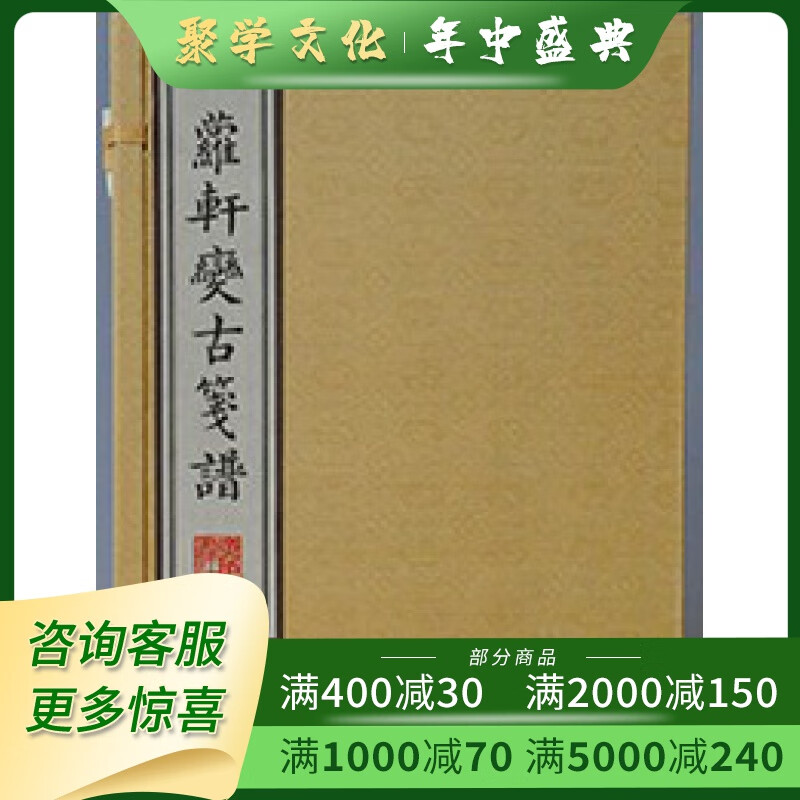 萝轩变古笺谱 雕版印刷 16开线装 全一函二册 广陵书社