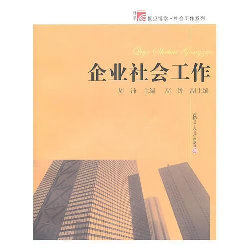 企业社会工作9787309077186