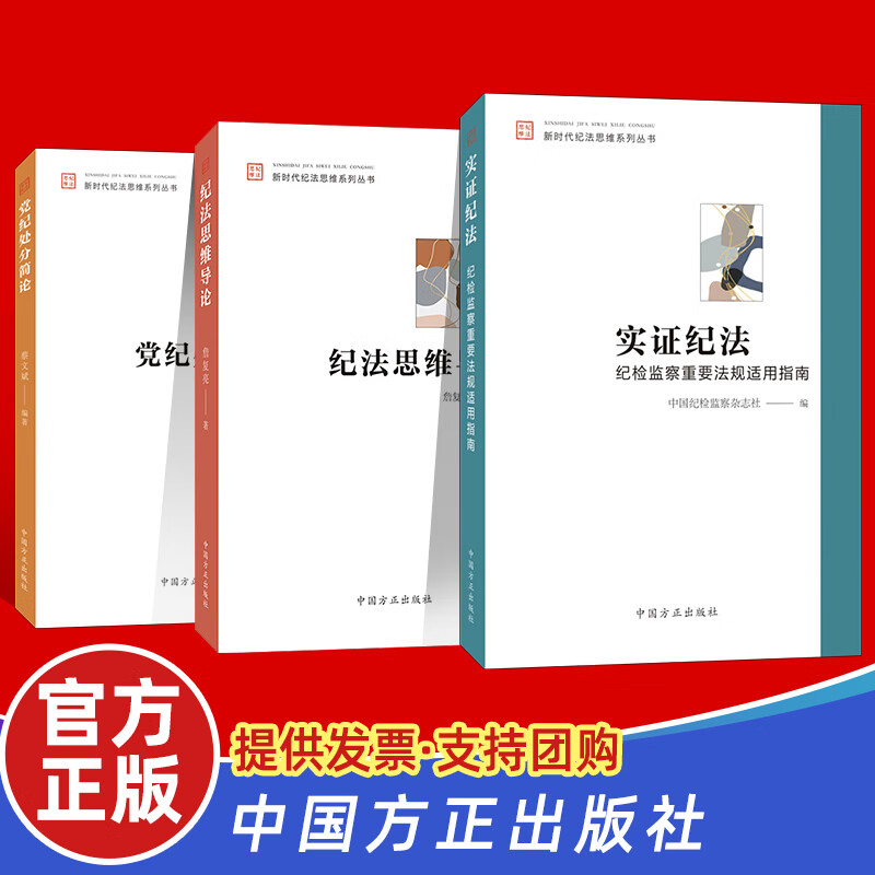 3册 纪法思维导论+党纪处分简论+实证纪法—纪检监察重要法规适用指南 纪检监察书籍 中国方正出版社