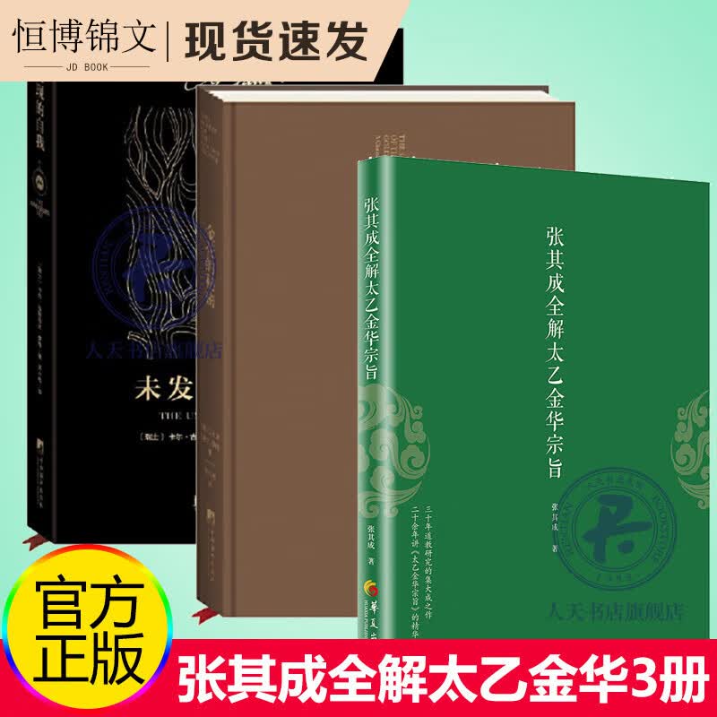 张其成全解太乙金华宗旨+金花的秘密中国的生命之书+未发现的自我 道教张至顺 吕祖全书讲易经全解全新正版