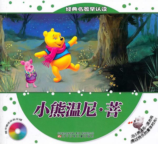 经典名著早认读—小熊温尼·菩 杨霞 改编 辽宁少年儿童出版社