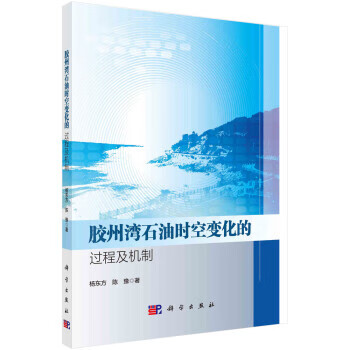 【保证正版 胶州湾石油时空变化的过程及机制 杨东方,陈豫