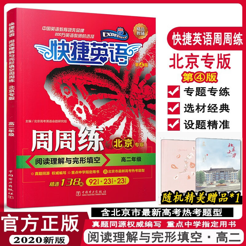 包邮 快捷英语周周练阅读理解与完形填空 高中二年级（北京专版）第4版 高2英语阅读与完形 全新正版