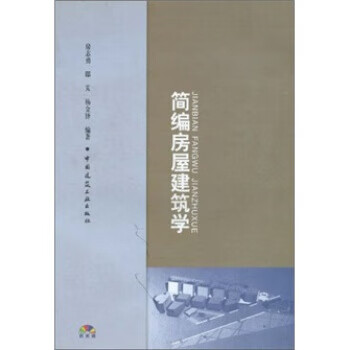 简编房屋建筑学【正版图书】