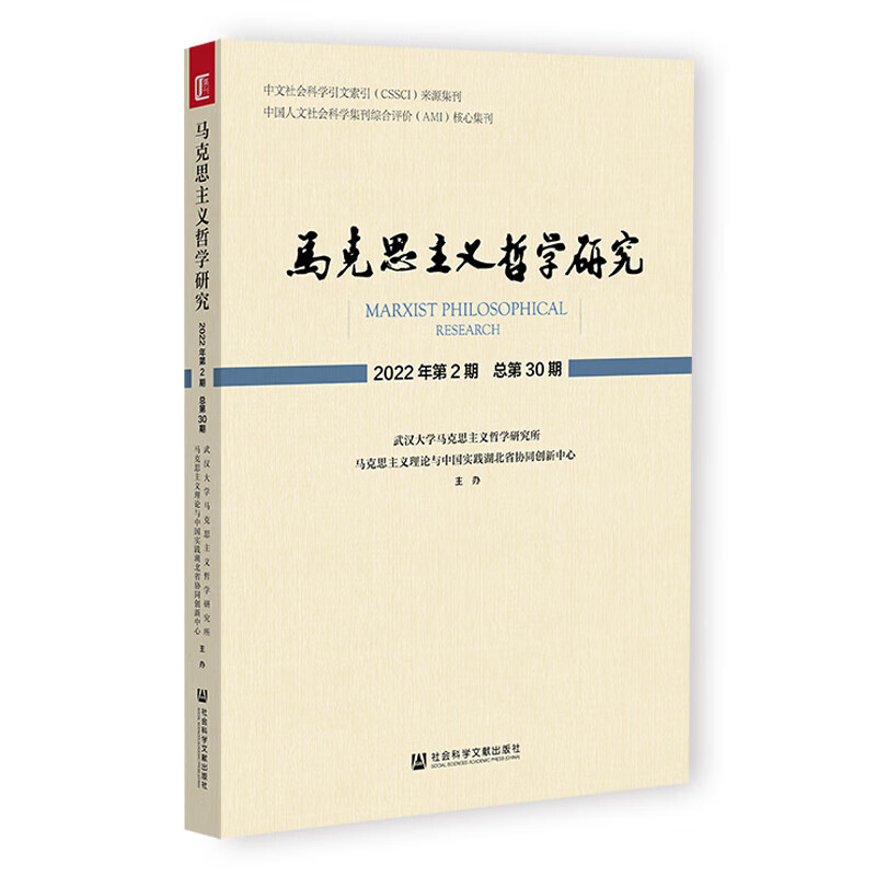 马克思主义哲学研究 2022年第2期 总第30期