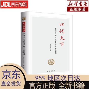 【新华正版】 心忧天下：中国传统文化中的忧患意识 李本军 新华出版社