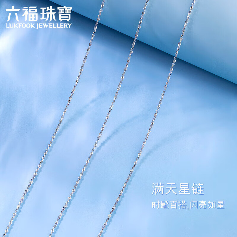 六福珠宝Pt950满天星铂金项链女款素链 计价 A03TBPN0005 40cm-约2.01克属于什么档次？
