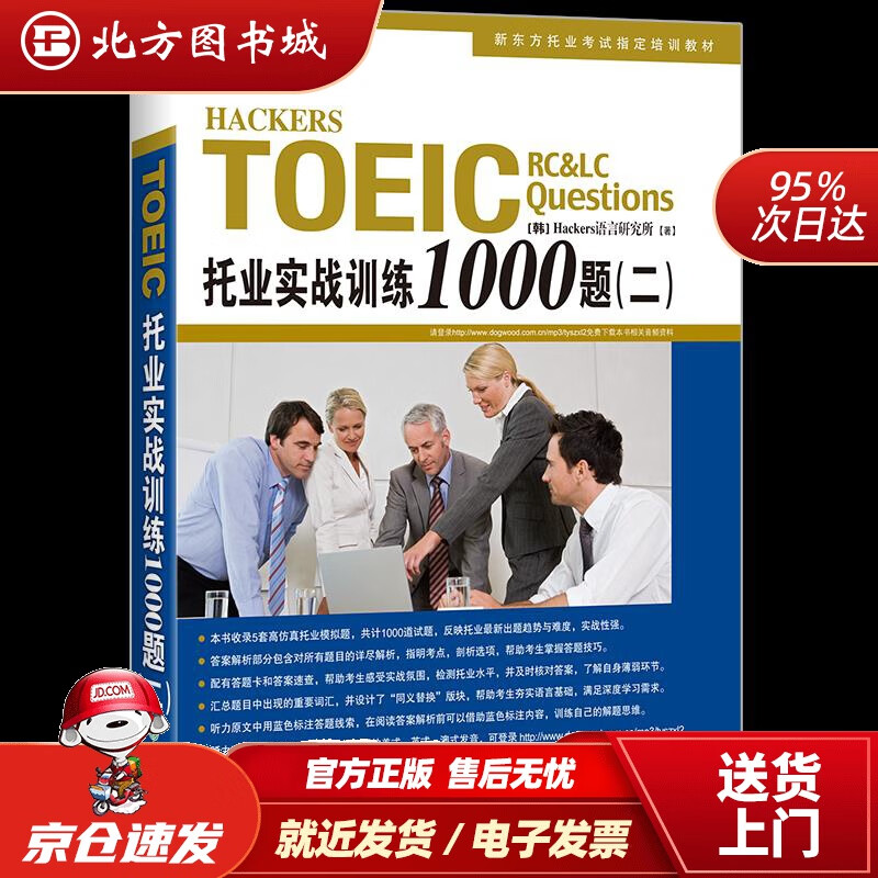 【正版现货】新东方托业实战训练1000题(二)[韩]Hackers语言研究所浙江教育出版社 北方图书城