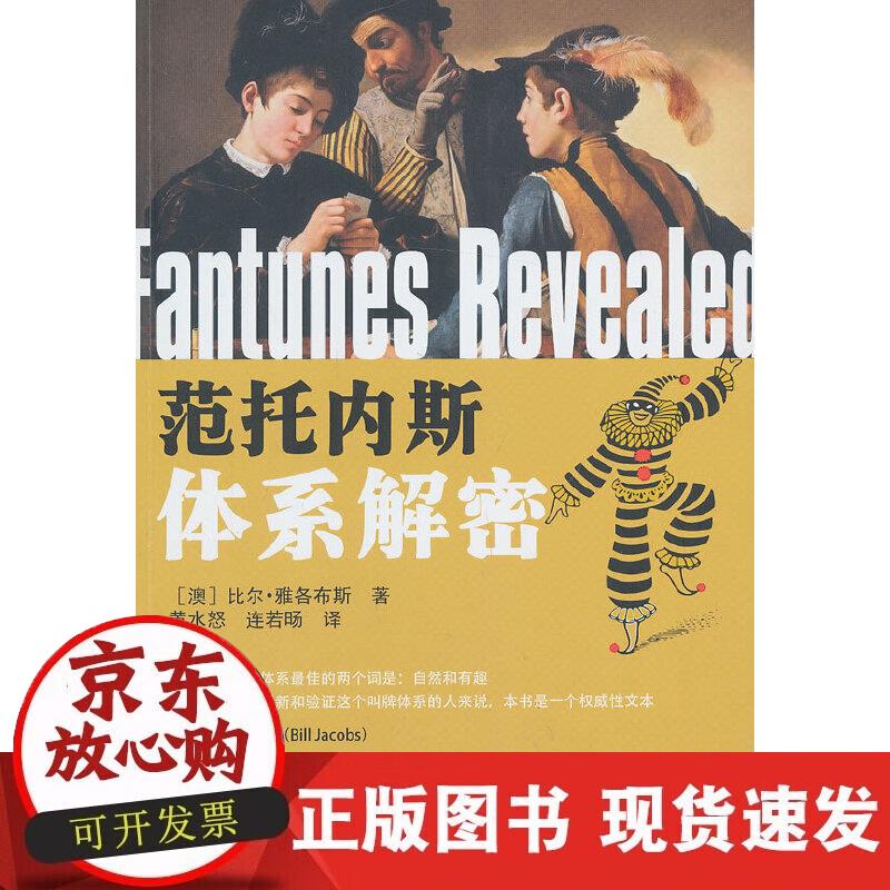 【正版现货】范托内斯体系解密