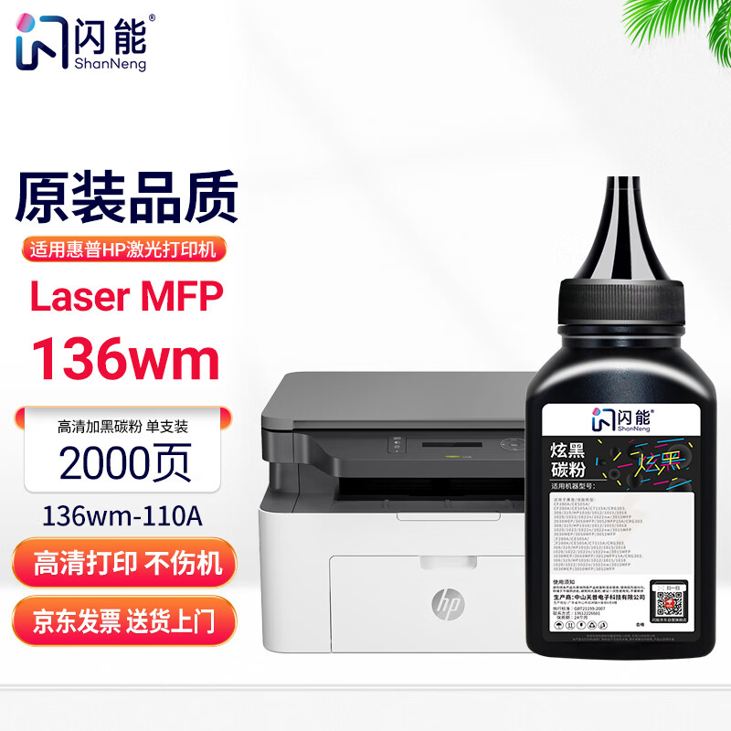 闪能适用惠普HP Laser MFP 136nw打印机硒鼓SEOLA-1802-03墨粉4ZB87A墨粉一支