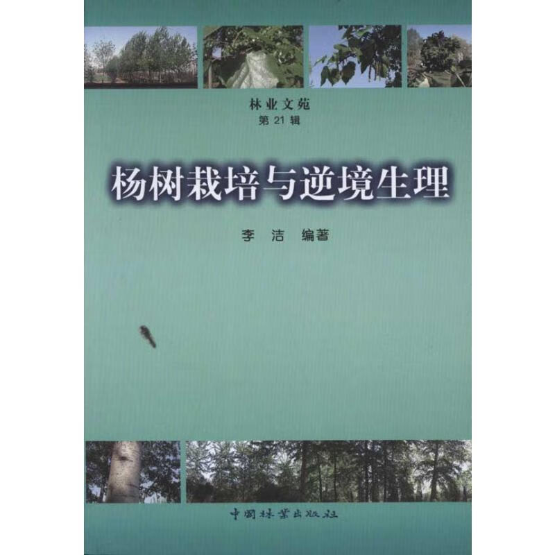 杨树栽培与逆境生理 李洁 书籍