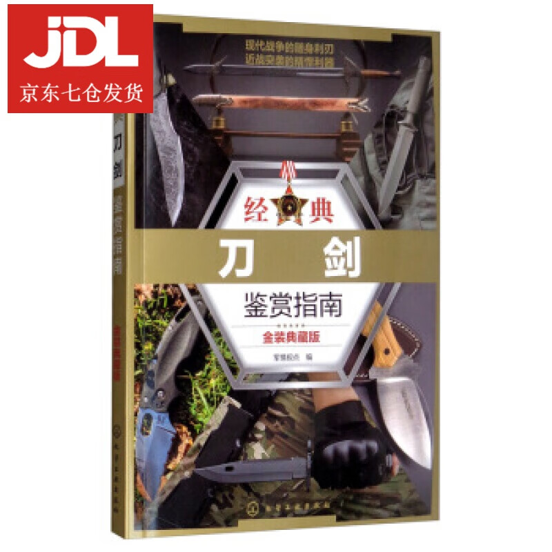 经典刀剑鉴赏指南 军情视点 编 9787122351043