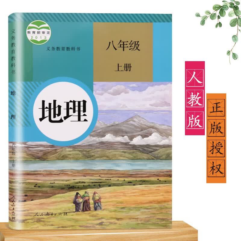 2023八年级上册地理书人教版 初中教材课本教科书 8年级上 初二上册 人民教育出版社 人教版地理八年级上册