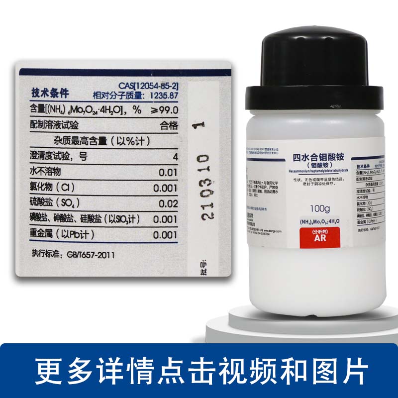 钼酸铵七钼酸铵四水分析纯沪试100g克实验室化学试剂国药西陇化工