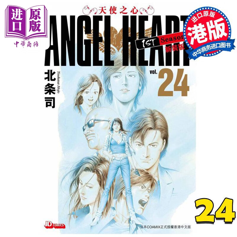 漫画 ANGEL HEART天使之心1st Season新装版 24完 北条司 港版漫画书 玉皇朝出版