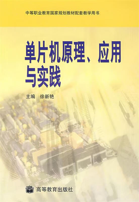 单片机原理、应用与实践