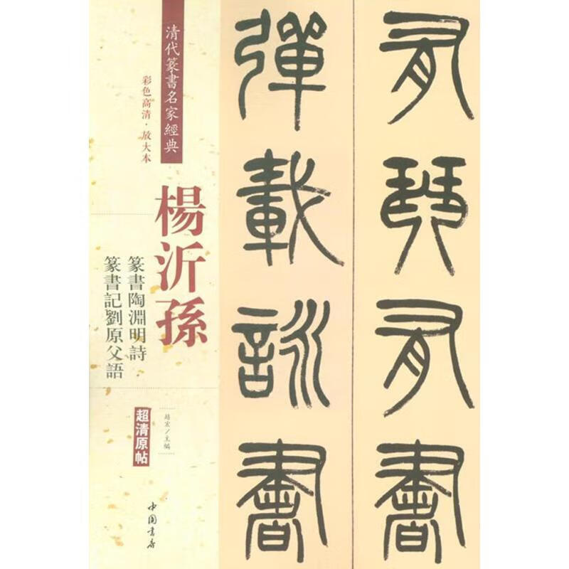 杨沂孙篆书陶渊明诗四屏篆书记刘原父语彩色高清放大本超清原帖清代