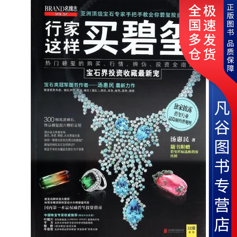 【正版书】行家这样买碧玺