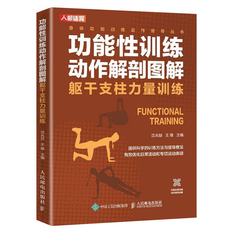 功能性训练动作解剖图解.躯干支柱力量训练