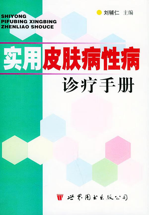 实用皮肤病性病诊疗手册 刘辅仁 编著 世界图书出版公司