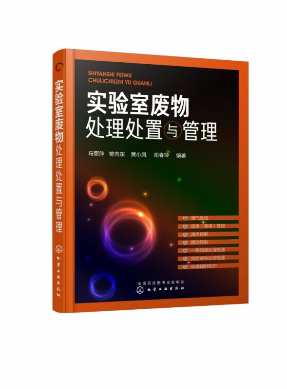 实验室废物处理处置与管理