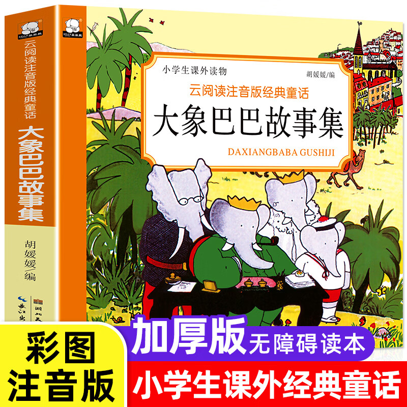 大象巴巴故事全集3-6-8岁儿童文学读物漫画书宝宝睡前故事书小学生一